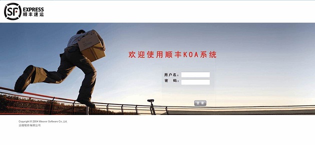 顺丰速运集团借协同OA铸就高效团队