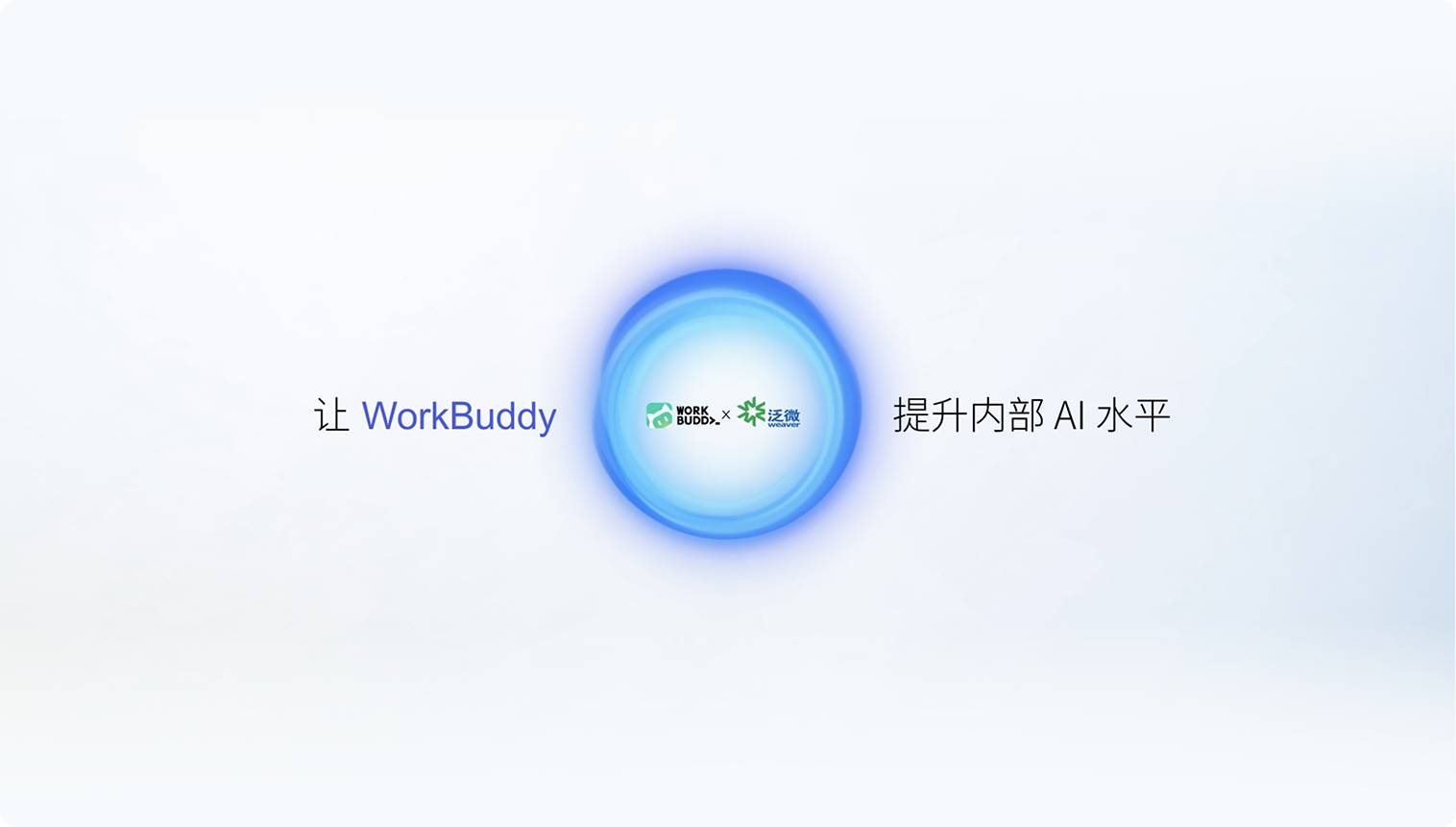 WorkBuddy与泛微智能融合方案