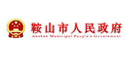 鞍山市人民政府标志
