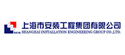 上海市安装工程集团有限公司标志