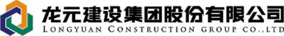 1511259104532033548.jpg 2龙元建设.jpg