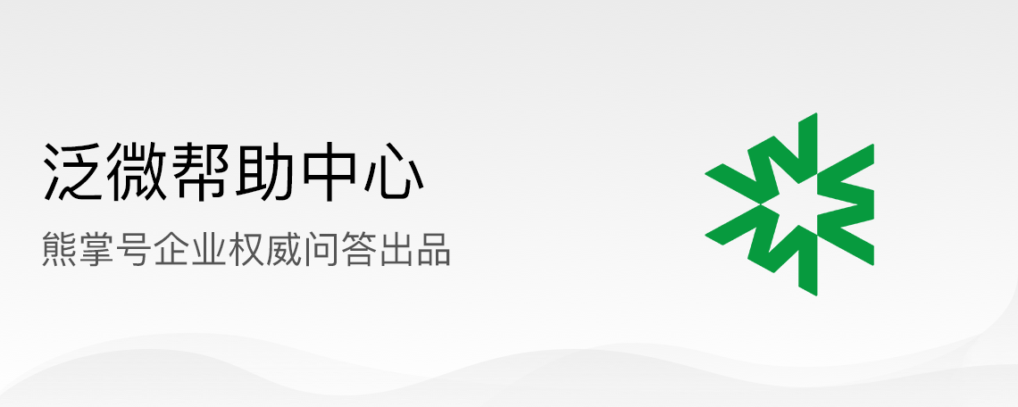 熊掌号问答(2).png