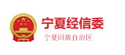 宁夏回族自治区经济和信息化委员会案例配图