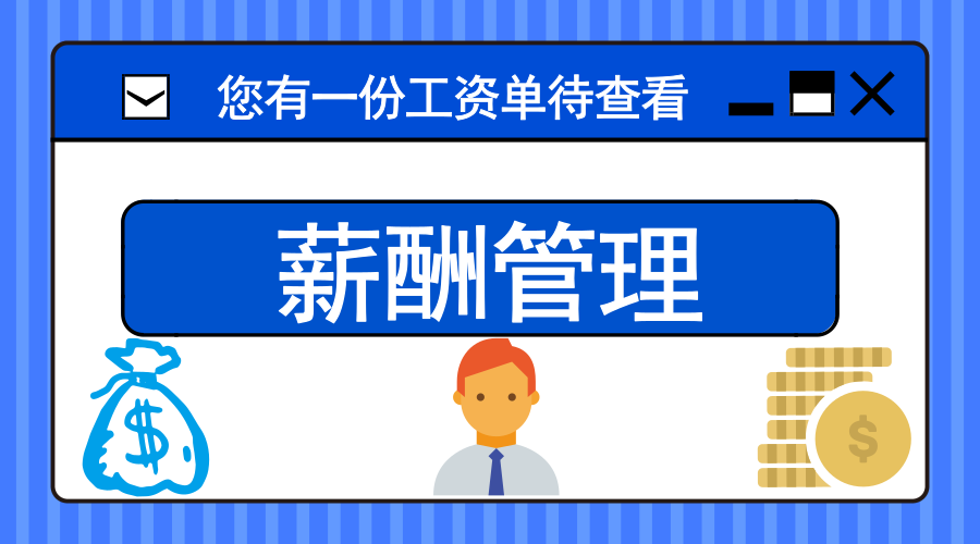 泛微OA系统薪酬管理 泛微OA系统薪酬管理