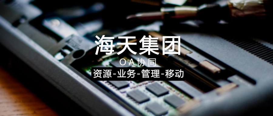 泛微OA系统协同协同“资源、业务、管理、移动”4大办公需求 泛微OA系统协同协同“资源、业务、管理、移动”4大办公需求