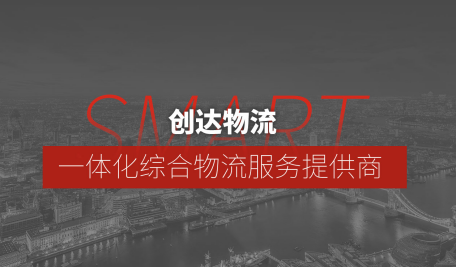 泛微OA系统签约上海创达物流有限公司 泛微OA系统签约上海创达物流有限公司