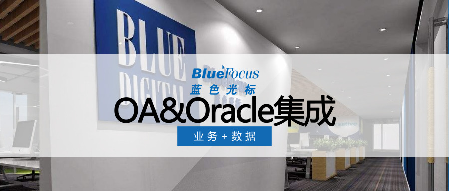 泛微OA系统Oracle集成