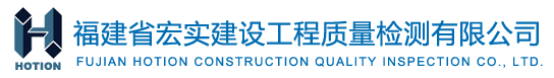 泛微OA系统签约福建省宏实建设工程质量检测有限公司 泛微OA系统签约福建省宏实建设工程质量检测有限公司