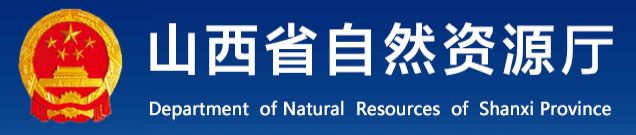 泛微OA系统签约山西省自然资源厅 泛微OA系统签约山西省自然资源厅