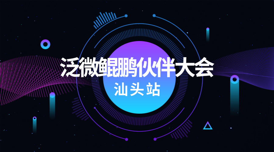 泛微OA系统鲲鹏伙伴大会落地汕头 泛微OA系统鲲鹏伙伴大会落地汕头
