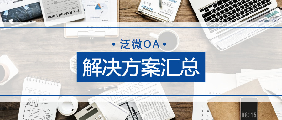 泛微OA系统最新解决方案合集