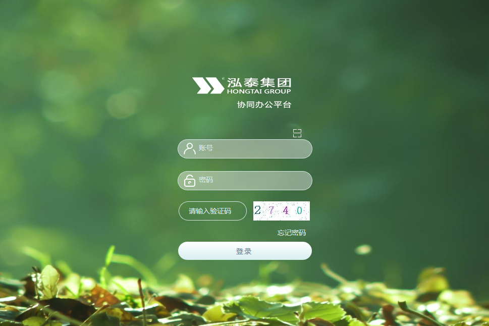 江西泓泰企业集团有限公司泛微OA系统项目验收 江西泓泰企业集团有限公司泛微OA系统项目验收