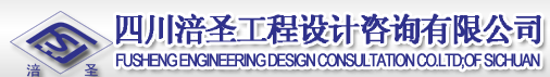 泛微OA系统签约四川涪圣工程设计咨询有限公司 泛微OA系统签约四川涪圣工程设计咨询有限公司