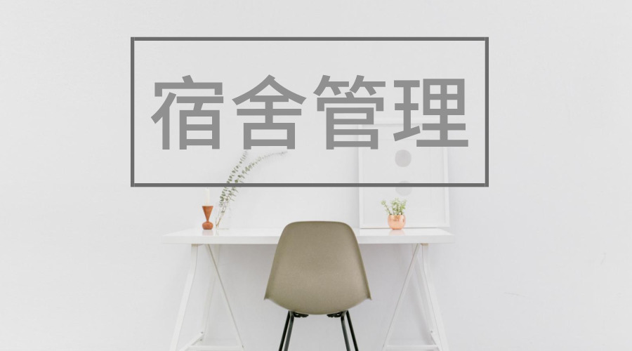 泛微OA系统签约宿舍管理