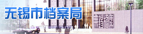 泛微OA系统签约无锡市档案局