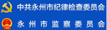 泛微OA系统签约永州市纪律检查委员会 泛微OA系统签约永州市纪律检查委员会