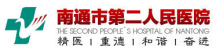 泛微OA系统签约南通市第二人民医院 泛微OA系统签约南通市第二人民医院
