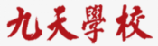 泛微OA系统签约扬州市九天职业培训学校 泛微OA系统签约扬州市九天职业培训学校