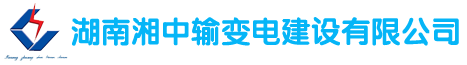 泛微OA系统签约湖南湘中输变电建设有限公司 泛微OA系统签约湖南湘中输变电建设有限公司