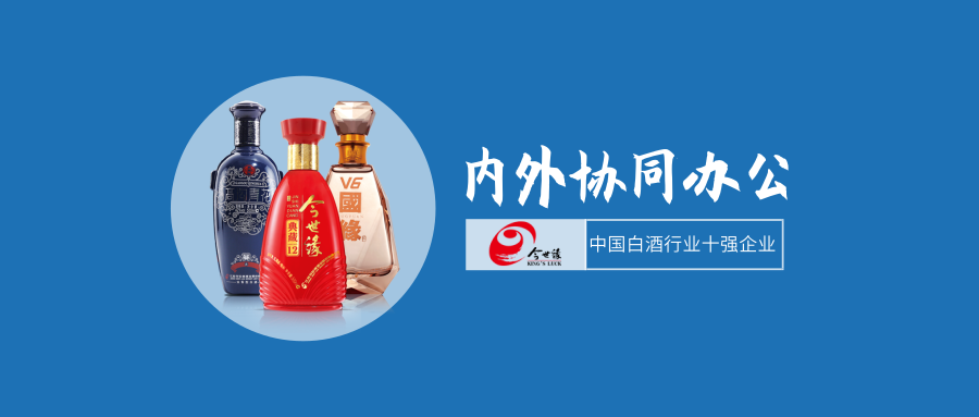 泛微OA系统助力今世缘实现内外协同办公 泛微OA系统助力今世缘实现内外协同办公