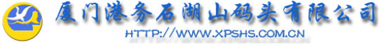 泛微OA系统签约厦门港务集团石湖山码头有限公司 泛微OA系统签约厦门港务集团石湖山码头有限公司