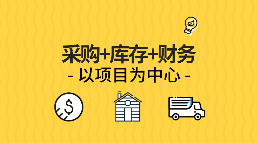 泛微OA系统采购、财务、库存一体化管理