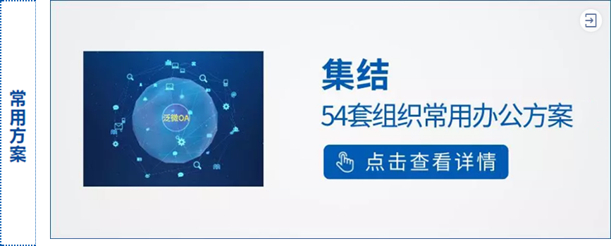 泛微OA系统常用解决方案 泛微OA系统常用解决方案