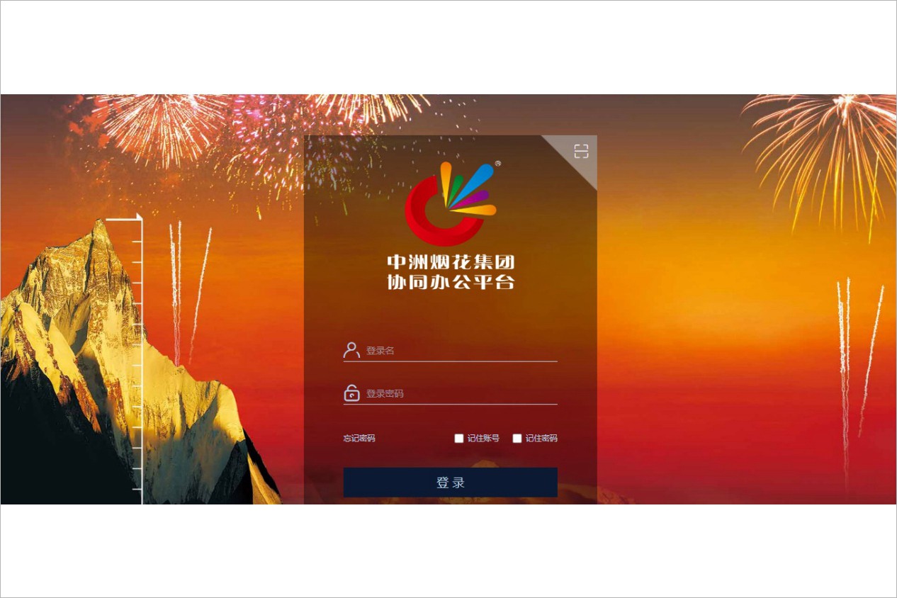 浏阳市中洲烟花集团有限公司泛微OA系统项目验收