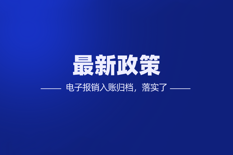 财政部最新消息：电子报销入账归档，落实了