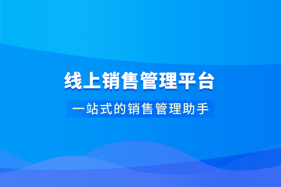 泛微OA系统线上销售管理平台