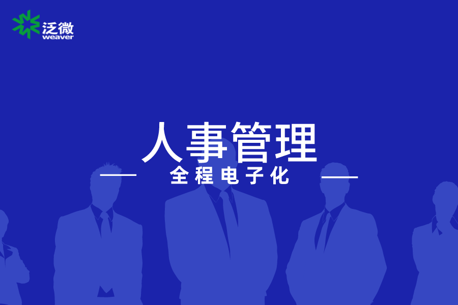 泛微人事管理全程数字化解决方案 泛微人事管理全程数字化解决方案