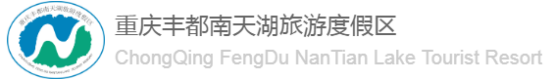 泛微OA系统签约丰都县旅游发展有限公司 泛微OA系统签约丰都县旅游发展有限公司