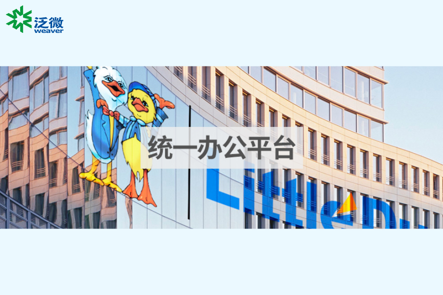 泛微OA系统协助小鸭集团建设统一协同办公平台 泛微OA系统协助小鸭集团建设统一协同办公平台