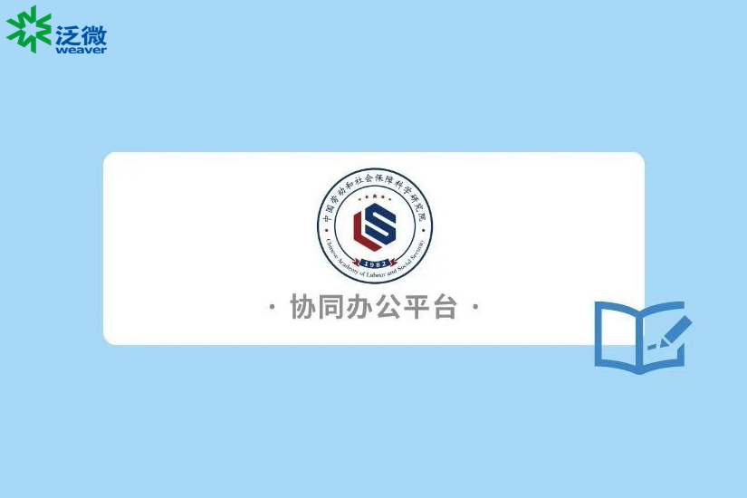 泛微为科研机构打造全面融合的移动办公平台