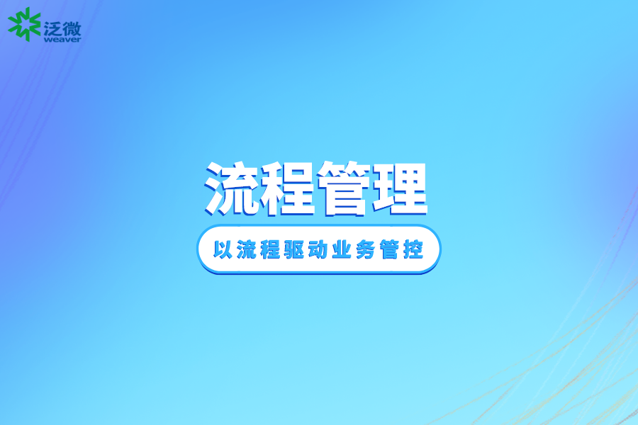 泛微BPM优化流程管理体系
