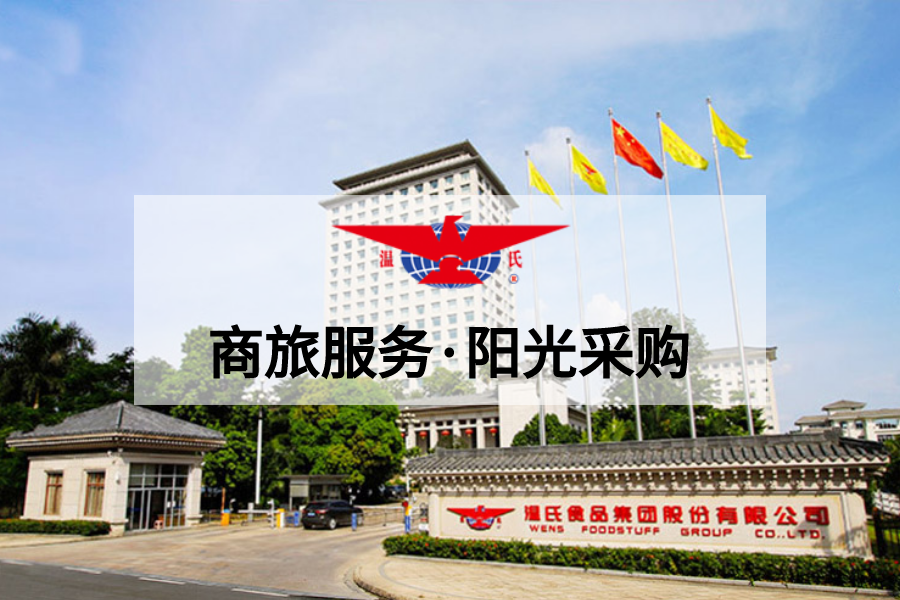 泛微OA系统助力温氏股份实现阳光采购和财务服务共享 泛微OA系统助力温氏股份实现阳光采购和财务服务共享