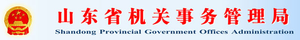 泛微OA系统签约山东省机关事务管理局 泛微OA系统签约山东省机关事务管理局