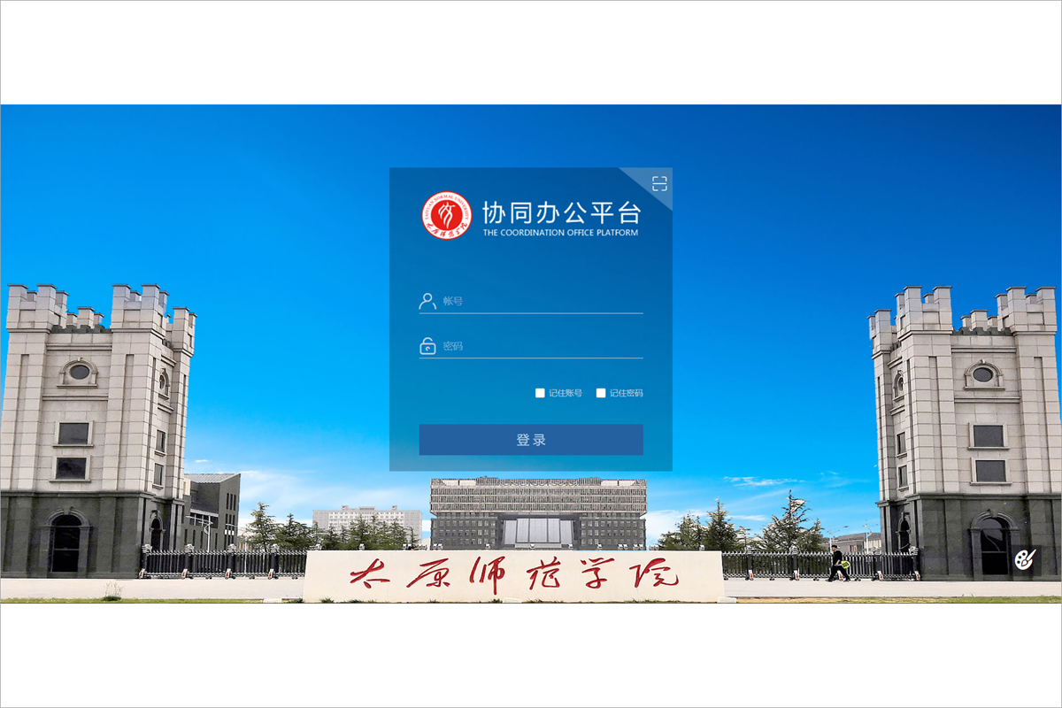 太原师范学院泛微OA系统项目验收 太原师范学院泛微OA系统项目验收