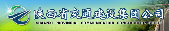 泛微OA系统签约陕西省交通建设集团公司 泛微OA系统签约陕西省交通建设集团公司