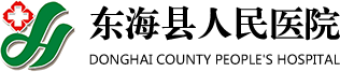 泛微OA系统签约东海县人民医院 泛微OA系统签约东海县人民医院