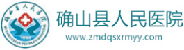 泛微OA系统签约确山县人民医院 泛微OA系统签约确山县人民医院