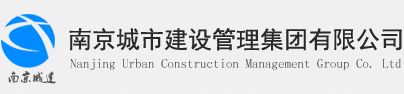 泛微OA系统签约南京城市建设管理集团有限公司 泛微OA系统签约南京城市建设管理集团有限公司