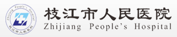 泛微OA系统签约枝江市人民医院