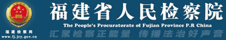 泛微OA系统签约福建省人民检察院 泛微OA系统签约福建省人民检察院
