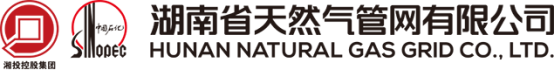 泛微OA系统签约湖南省天然气管网有限公司 泛微OA系统签约湖南省天然气管网有限公司
