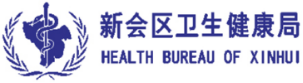 泛微OA系统签约江门市新会区卫生健康局 泛微OA系统签约江门市新会区卫生健康局