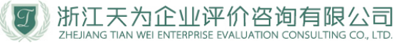 泛微OA系统签约浙江天为企业评价咨询有限公司 泛微OA系统签约浙江天为企业评价咨询有限公司