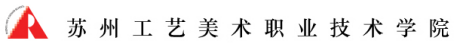 泛微OA系统签约苏州工艺美术职业技术学院