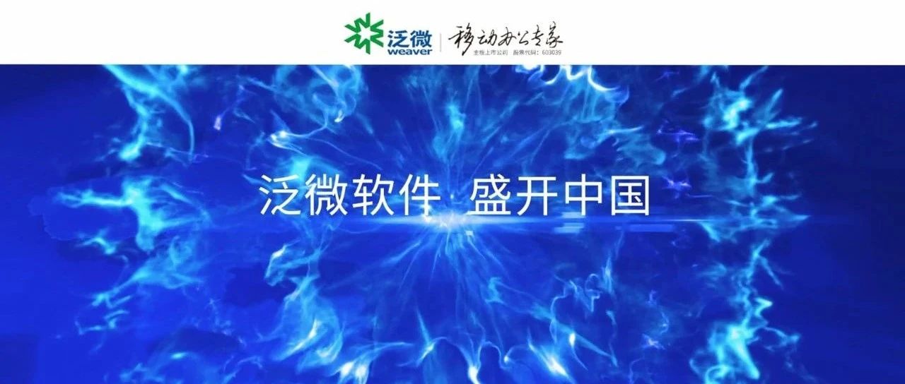 2020,泛微盛开中国 2020,泛微盛开中国