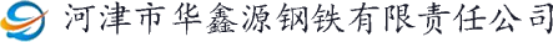 泛微OA系统签约河津市华鑫源钢铁有限责任公司